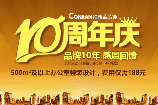 康蓝装饰10周年庆，感恩回馈活动！