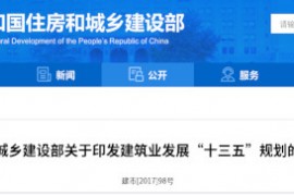 建筑业“十三五”规划，提九大目标