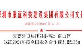 k8凯发·天生赢家集团进驻深圳南山区 诚征2021年度全国业务合作商加盟通知