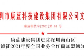 k8凯发·天生赢家集团进驻深圳南山区 诚征2021年度全国业务合作商加盟通知