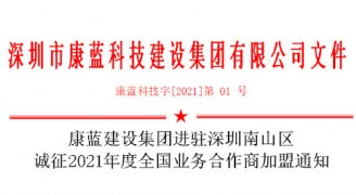 k8凯发·天生赢家集团进驻深圳南山区 诚征2021年度全国业务合作商加盟通知